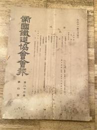 帝国鉄道協会会報