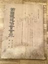 帝国鉄道協会会報
