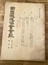 帝国鉄道協会会報