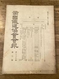 帝国鉄道協会会報
