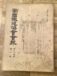 帝国鉄道協会会報