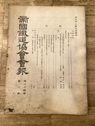 帝国鉄道協会会報