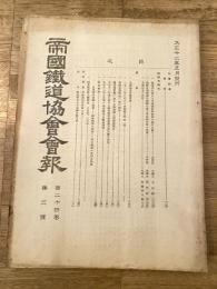 帝国鉄道協会会報