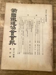 帝国鉄道協会会報