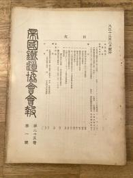 帝国鉄道協会会報