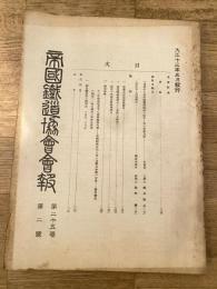 帝国鉄道協会会報