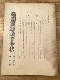 帝国鉄道協会会報