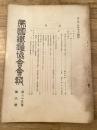 帝国鉄道協会会報