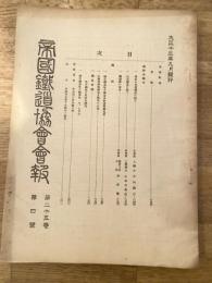 帝国鉄道協会会報