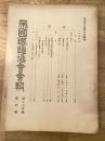 帝国鉄道協会会報