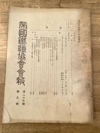 帝国鉄道協会会報
