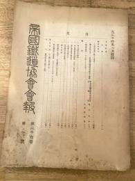 帝国鉄道協会会報