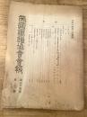 帝国鉄道協会会報