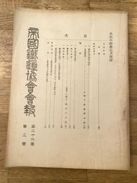 帝国鉄道協会会報