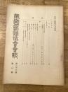 帝国鉄道協会会報
