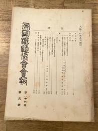 帝国鉄道協会会報