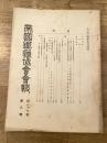 帝国鉄道協会会報