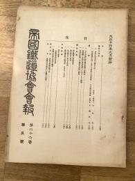 帝国鉄道協会会報