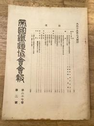 帝国鉄道協会会報