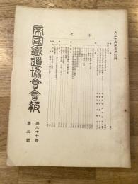 帝国鉄道協会会報