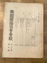 帝国鉄道協会会報