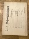 帝国鉄道協会会報