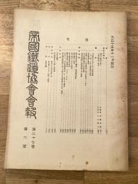 帝国鉄道協会会報