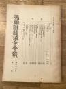 帝国鉄道協会会報