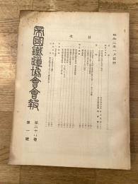 帝国鉄道協会会報