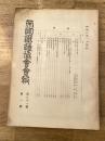 帝国鉄道協会会報