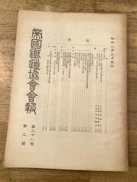 帝国鉄道協会会報