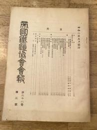 帝国鉄道協会会報