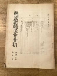 帝国鉄道協会会報
