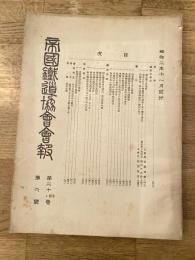 帝国鉄道協会会報