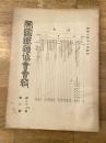 帝国鉄道協会会報