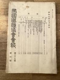 帝国鉄道協会会報