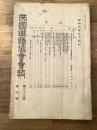 帝国鉄道協会会報