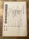 帝国鉄道協会会報