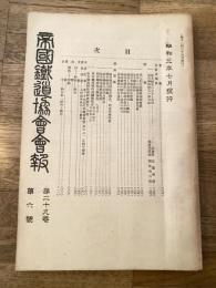 帝国鉄道協会会報