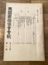 帝国鉄道協会会報