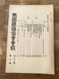 帝国鉄道協会会報