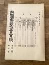 帝国鉄道協会会報