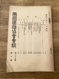 帝国鉄道協会会報
