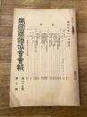 帝国鉄道協会会報
