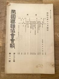 帝国鉄道協会会報