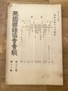 帝国鉄道協会会報