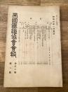 帝国鉄道協会会報