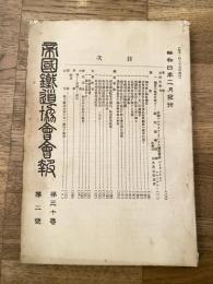 帝国鉄道協会会報