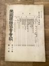 帝国鉄道協会会報