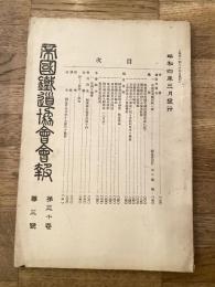 帝国鉄道協会会報